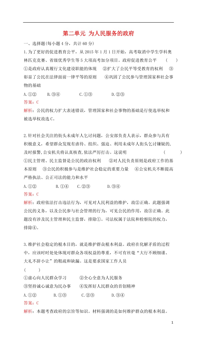 2017高考政治一轮复习第二单元为人民服务的政府单元检测提升新人教版必修2_第1页