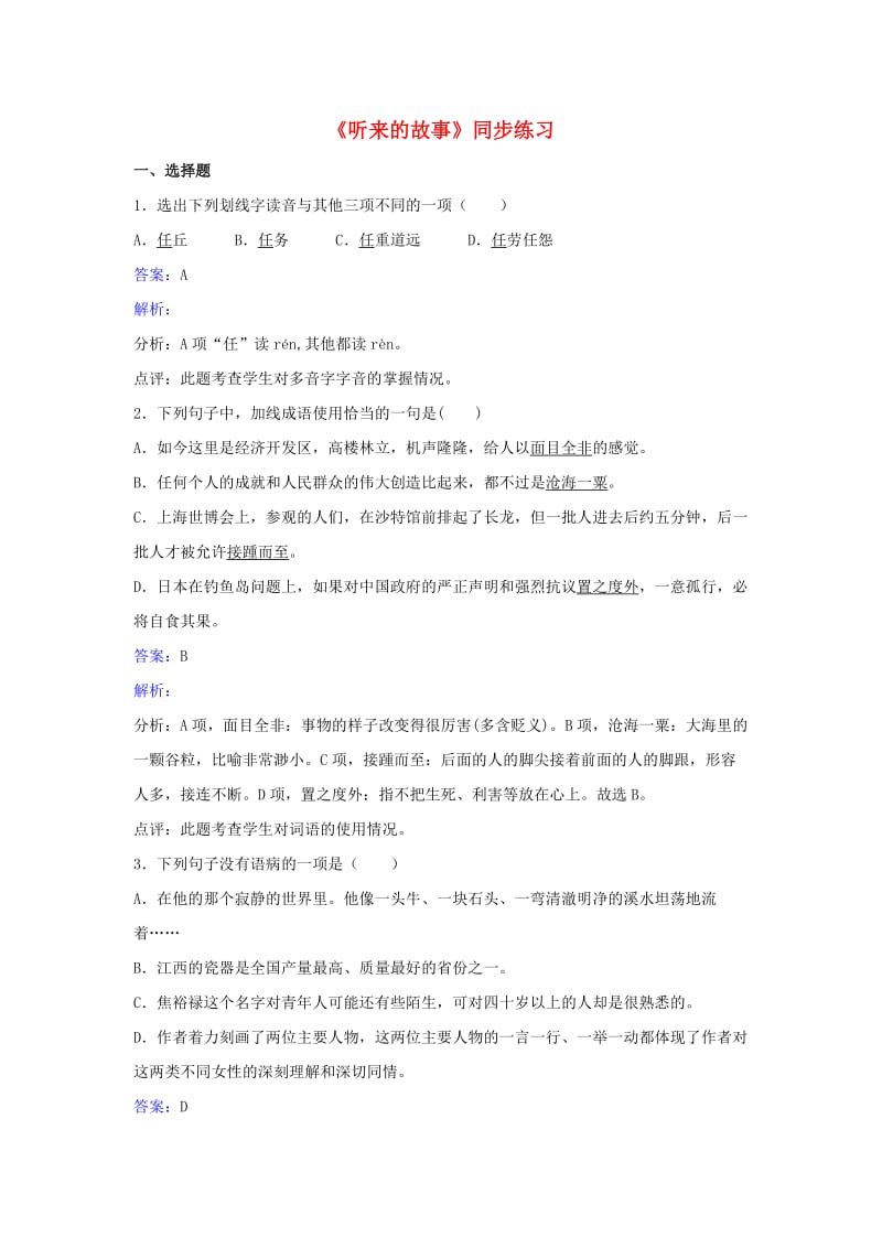 九年级语文下册 第二单元《听来的故事》同步练习（含解析）（新版）北师大版_第1页