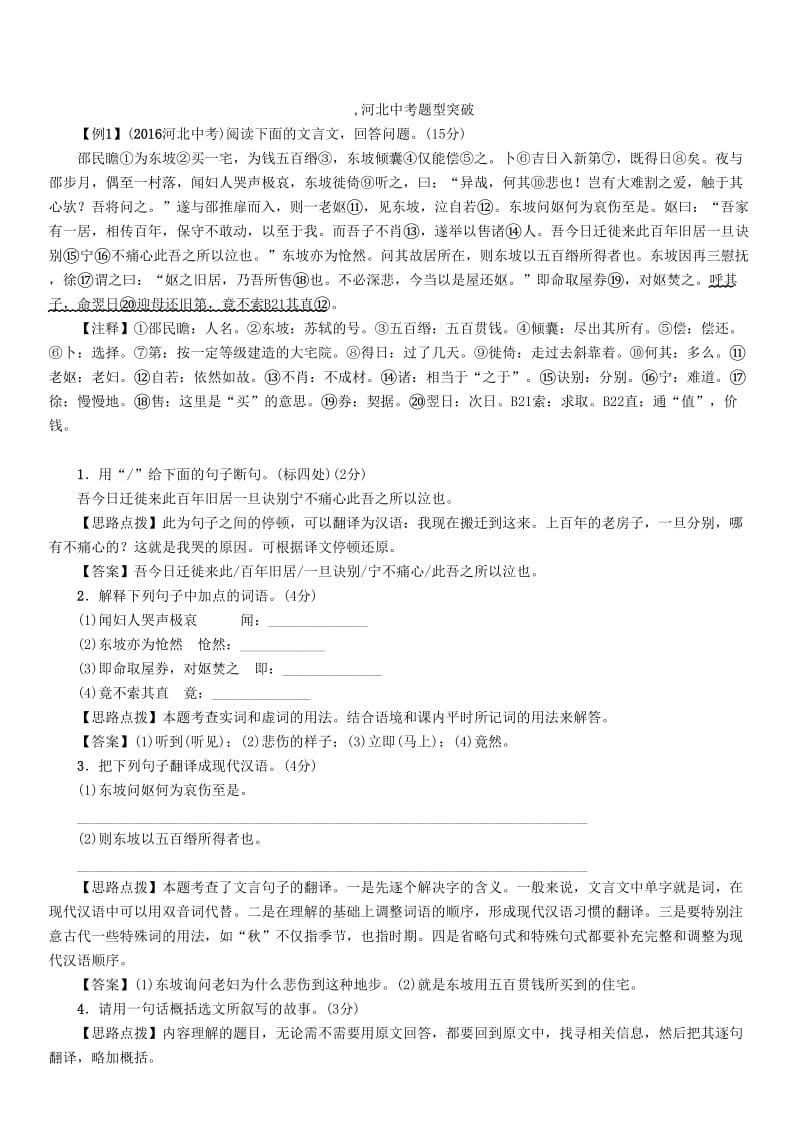 中考语文总复习 第一编 古诗文阅读梳理篇 专题二 课内20篇文言文阅读（含比较阅读）1_第3页