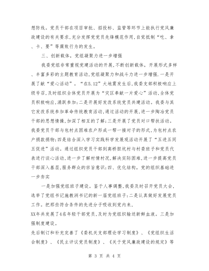 县发改委党组先进事迹_第3页