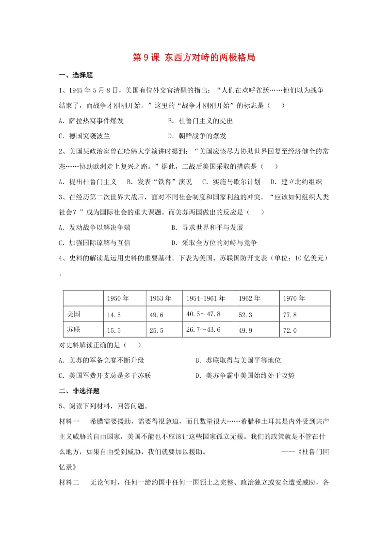 九年级历史下册 第9课 东西方对峙的两极格局练习 中华书局版_第1页