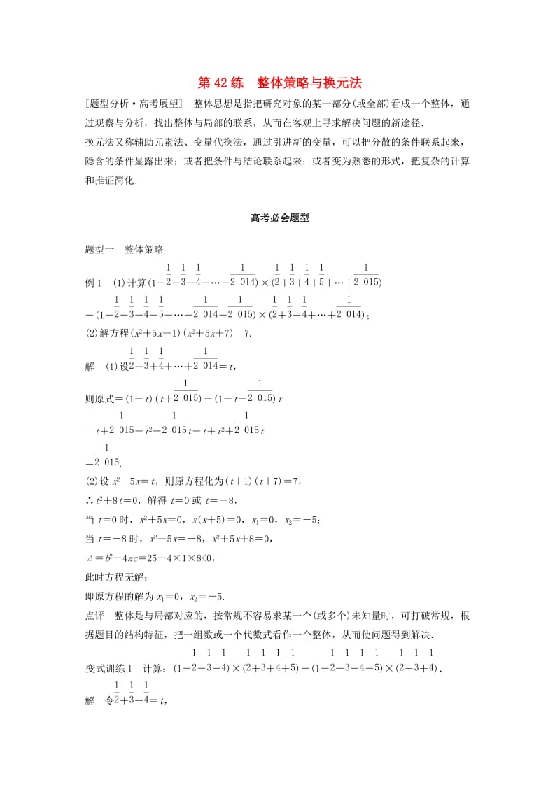 高考数学 考前3个月知识方法专题训练 第一部分 知识方法篇 专题11 数学方法 第42练 整体策略与换元法 文_第1页