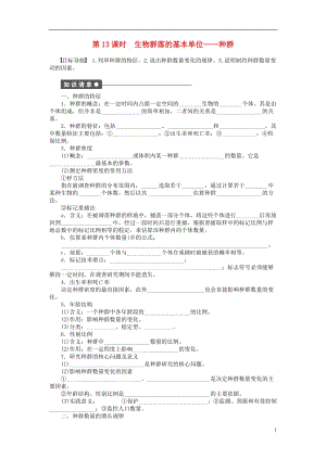 2016-2017學(xué)年高中生物第三章生物群落的演替第13課時(shí)生物群落的基本單位-種群課時(shí)作業(yè)蘇教版必修3