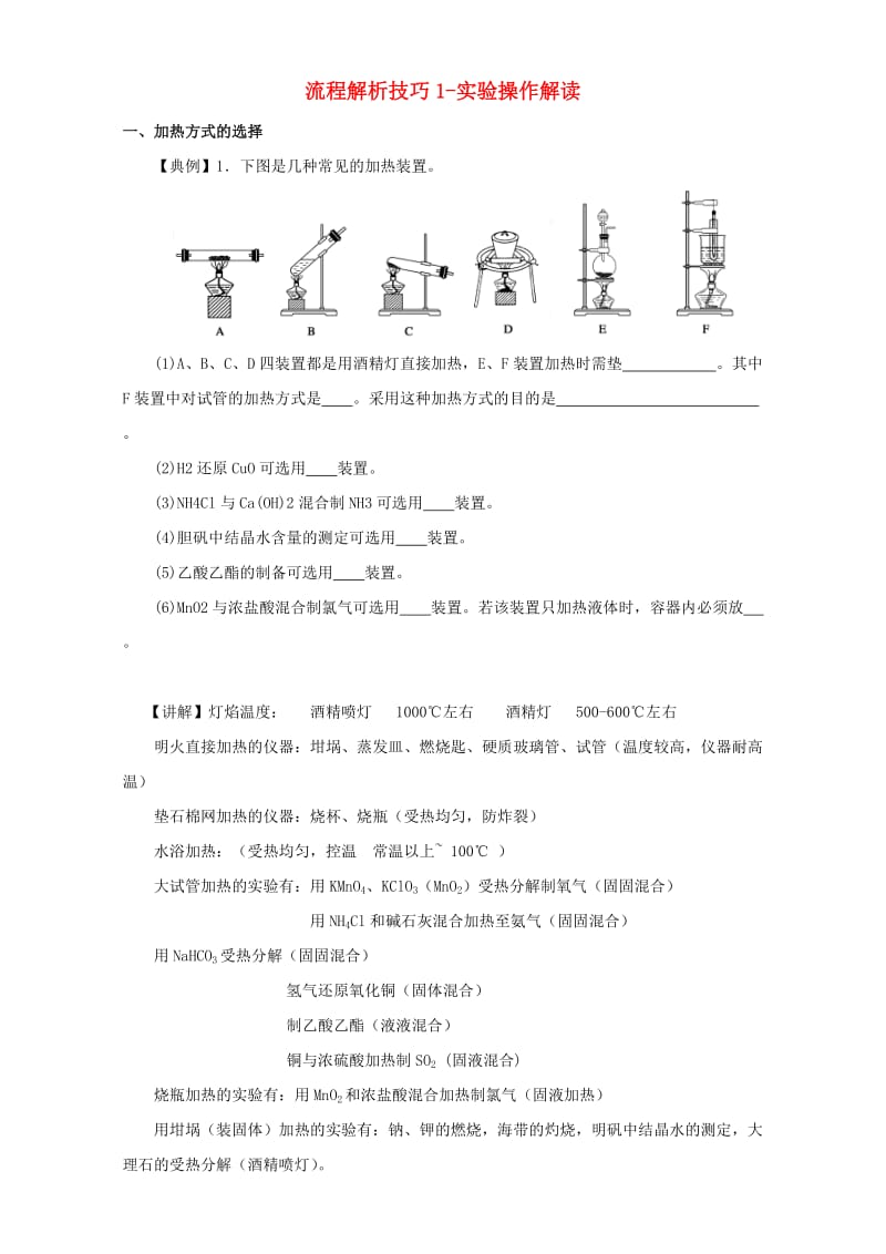 高考化学总复习 跳出题海15大秘诀 8 流程解析技巧1-实验操作解读（含解析）1_第1页