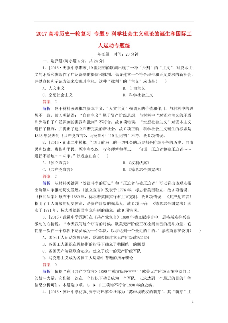 2017高考历史一轮复习专题9科学社会主义理论的诞生和国际工人运动专题练_第1页