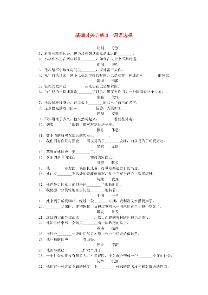 中考语文 基础过关训练 3 词语选择_第1页