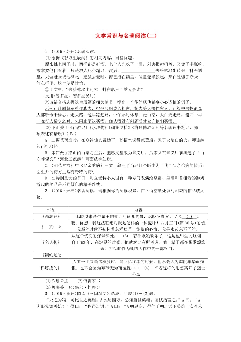 中考语文总复习 文学常识与名著阅读1_第1页