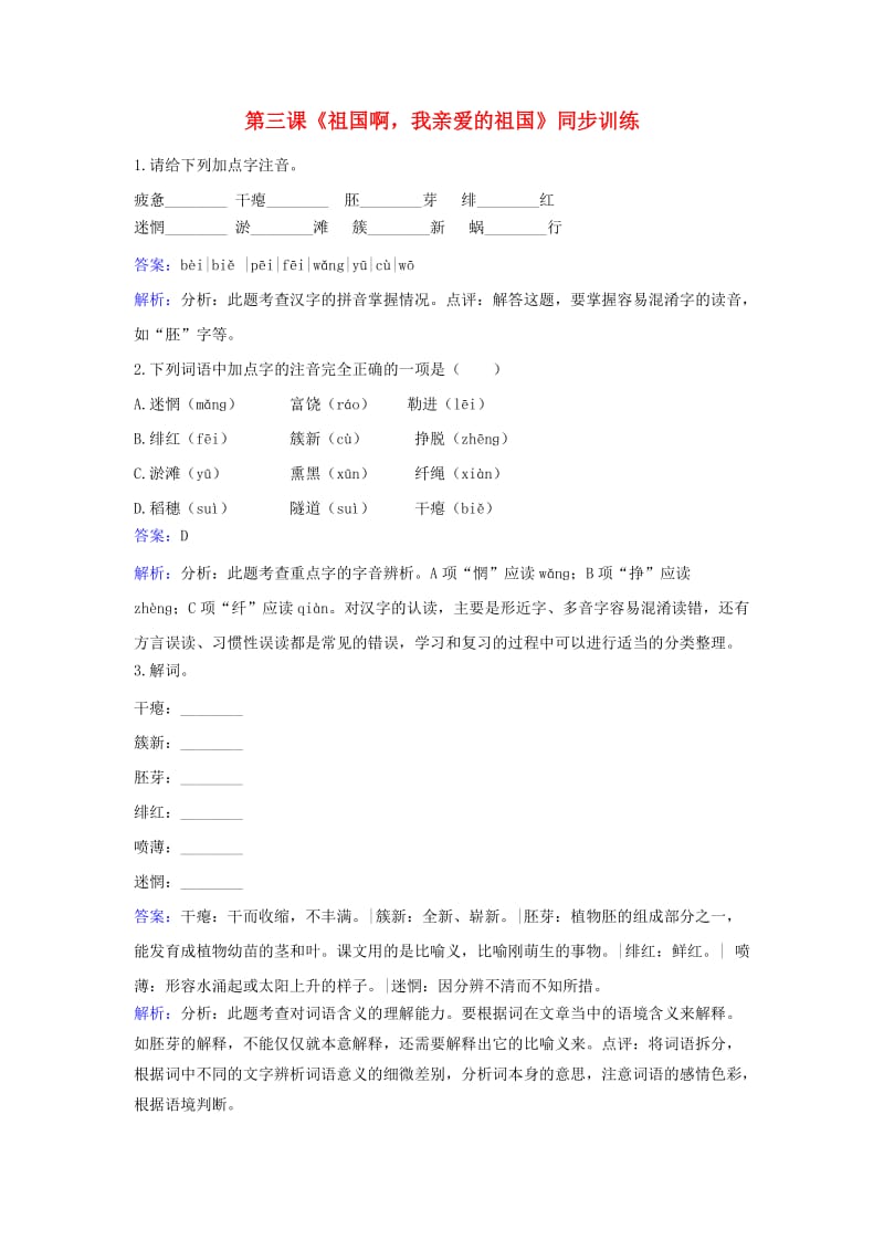 九年级语文下册 第一单元 第3课《祖国啊我亲爱的祖国》同步训练 新人教版_第1页