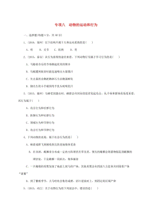 中考生物第一輪復習 專項八 動物的運動和行為訓練