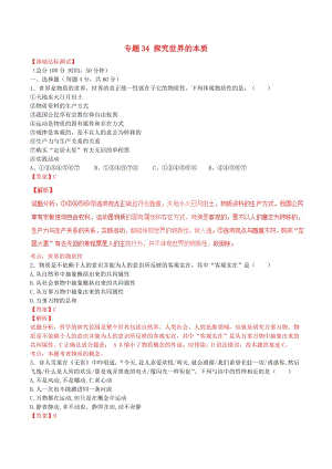 高考政治一輪復(fù)習(xí) 專(zhuān)題34 探究世界的本質(zhì)（測(cè)）（含解析）新人教版必修4