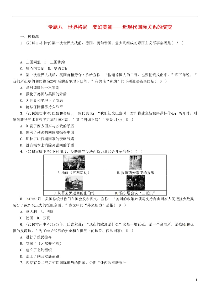 中考王贵阳专版2017届中考历史总复习第二编热点专题速查篇专题八世界格局变幻莫测-近现代国际关系的演变精练_第1页