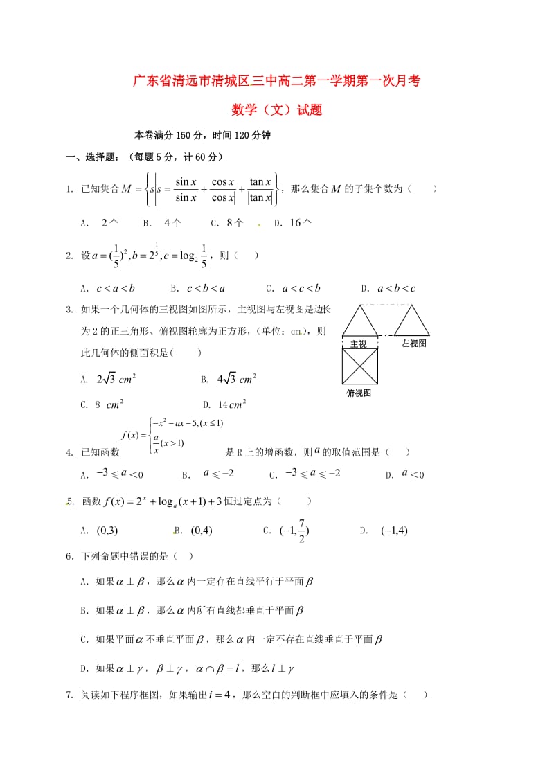 高二数学上学期第一次月考试题 文2 (2)_第1页