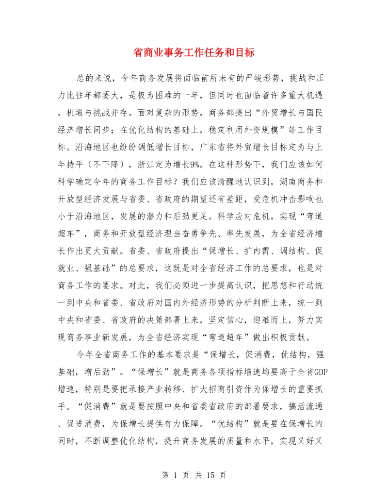 省商业事务工作任务和目标_第1页