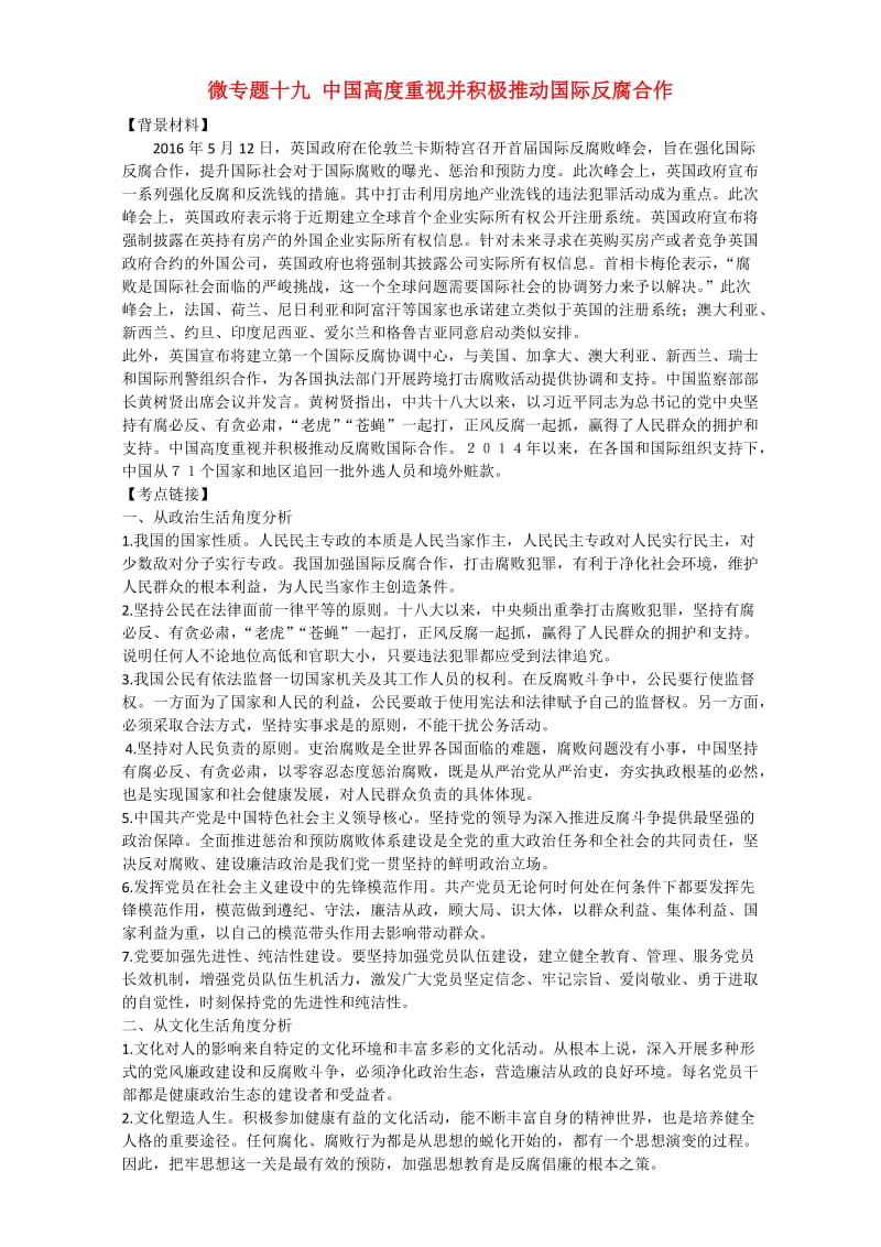 高考政治 时政热点微专题（第一集）十九 中国高度重视并积极推动国际反腐合作_第1页