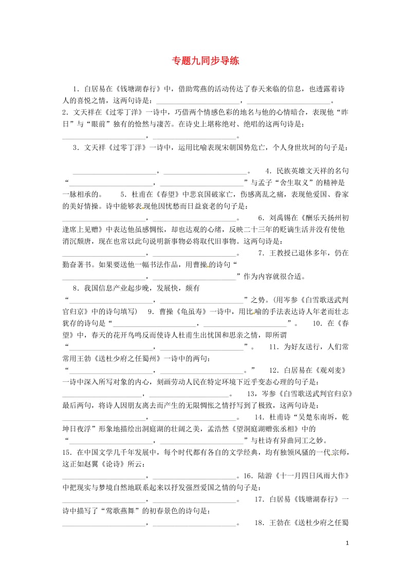 中考语文复习 第二部分 古诗文阅读与积累 专题九同步导练1_第1页