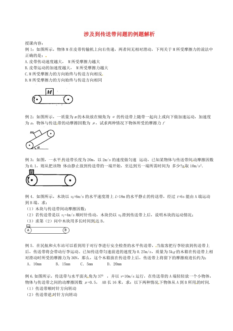 高中物理 第四章 牛顿运动定律 传送带问题的解析练习新人教版必修1_第1页