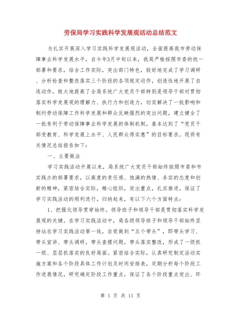 劳保局学习实践科学发展观活动总结范文_第1页