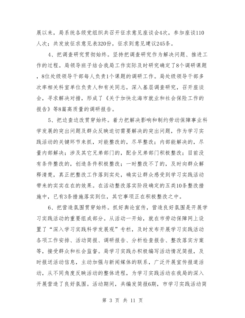 劳保局学习实践科学发展观活动总结范文_第3页