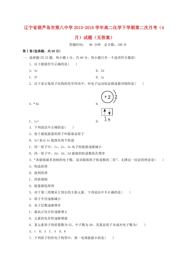 高二化学下学期第二次月考（4月）试题_第1页