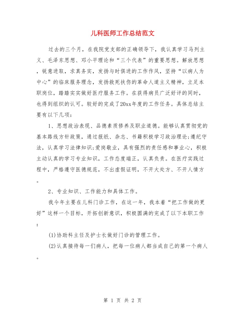 儿科医师工作总结范文_第1页