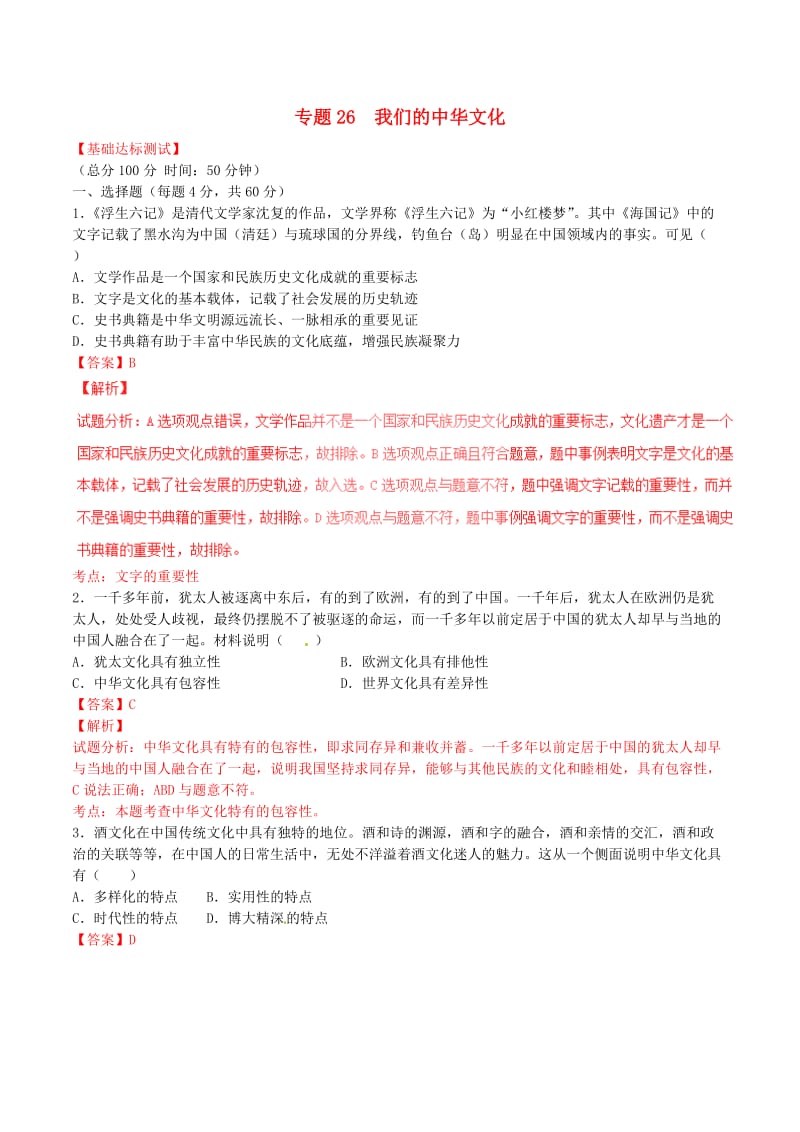 高考政治一轮复习 专题26 我们的中华文化（测）（含解析）新人教版必修3_第1页