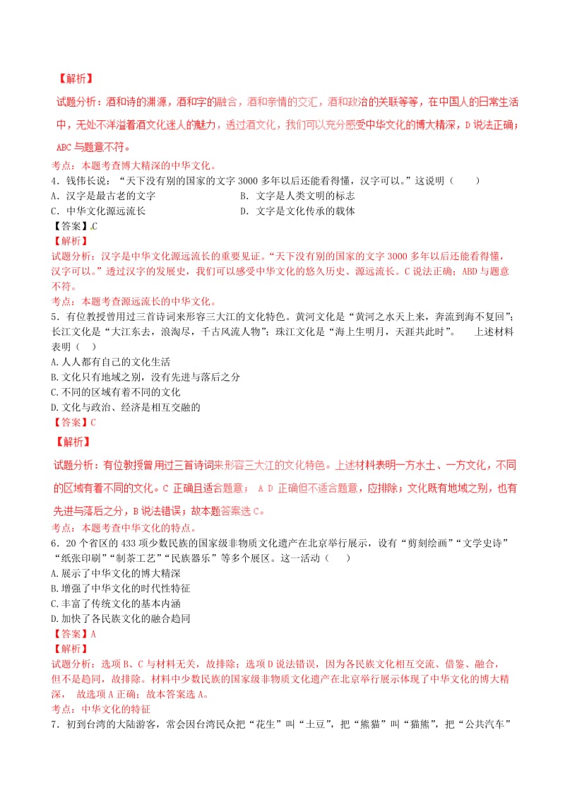 高考政治一轮复习 专题26 我们的中华文化（测）（含解析）新人教版必修3_第2页