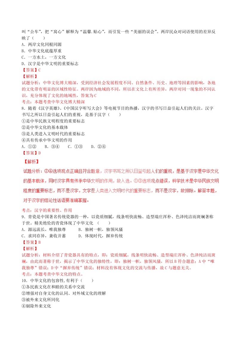 高考政治一轮复习 专题26 我们的中华文化（测）（含解析）新人教版必修3_第3页