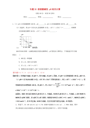 高考化學(xué)（第01期）大題狂練系列 專題35 溶液酸堿性 pH相關(guān)計(jì)算（含解析）1