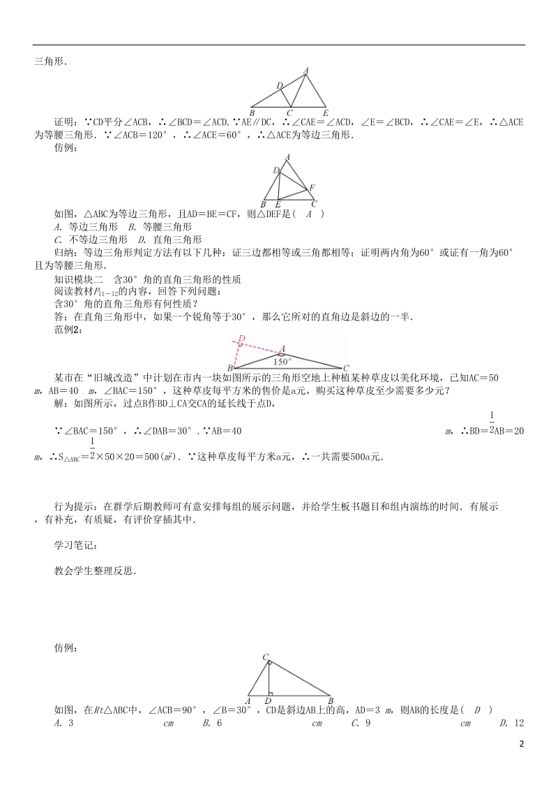 2017年春八年级数学下册1三角形的证明课题等边三角形的判定学案新版北师大版_第2页