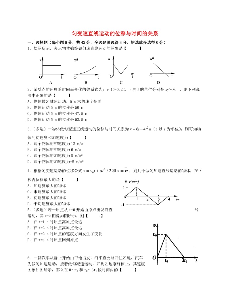 高中物理 2.3 匀变速直线运动的位移与时间的关系检测题（答案不全）新人教版必修1_第1页