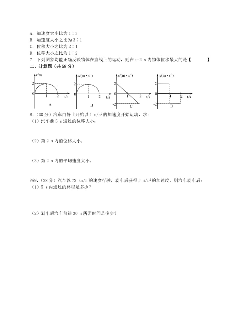 高中物理 2.3 匀变速直线运动的位移与时间的关系检测题（答案不全）新人教版必修1_第2页