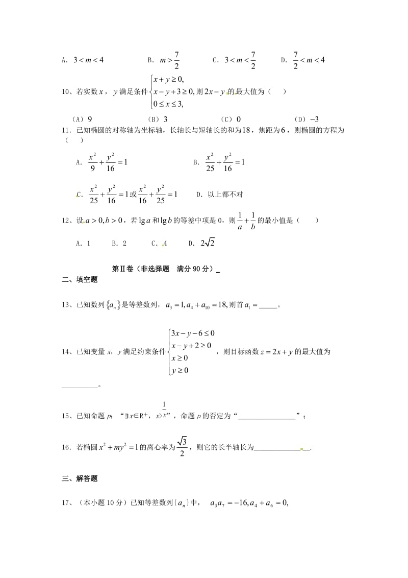 高二数学上学期期中试题 文（无答案）4_第2页