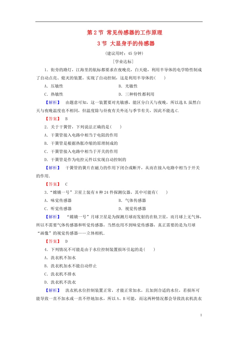 2016-2017学年高中物理第5章传感器及其应用第2节常见传感器的工作原理+第3节大显身手的传感器学业分层测评鲁科版选修_第1页