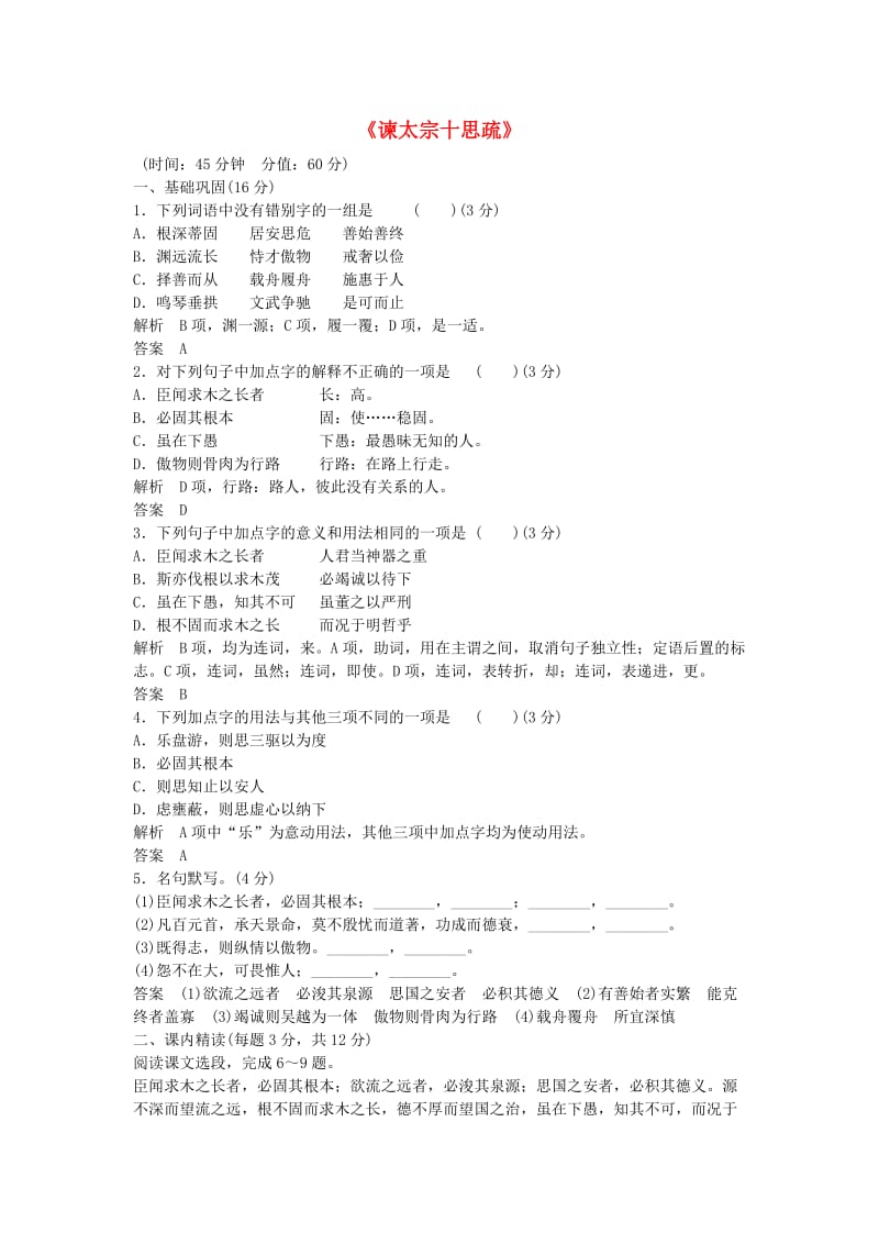 高中语文 第四专题《谏太宗十思疏》同步训练 苏教版必修3_第1页