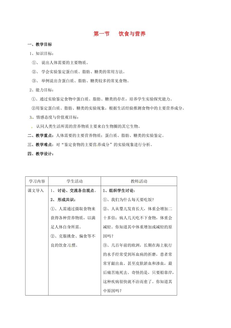 七年级生物上册 第五章 第一节 饮食与营养教案 （新版）苏科版_第1页