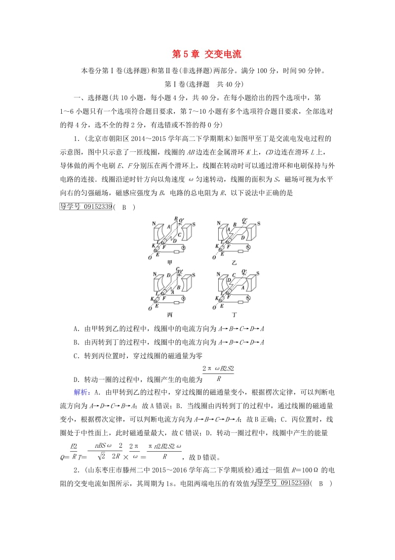 2017高中物理第5章交变电流学业质量标准检测新人教版选修_第1页