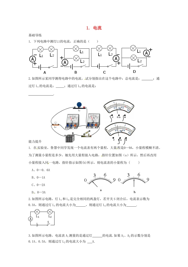 九年级物理上册 第4章 探究电流 1 电流同步导练 （新版）教科版_第1页