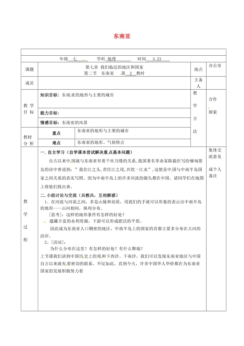 七年级地理下册 7_2 东南亚教案2 （新版）新人教版_第1页