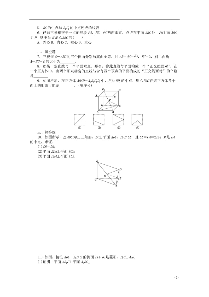 2016-2017学年高考数学第二章点直线平面之间的位置关系习题课新人教A版必修2_第2页