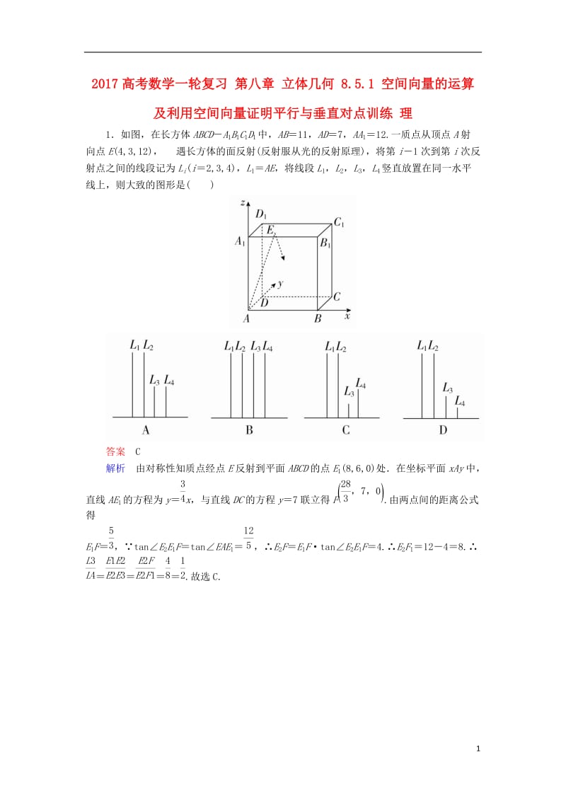 2017高考数学一轮复习第八章立体几何8.5.1空间向量的运算及利用空间向量证明平行与垂直对点训练理_第1页