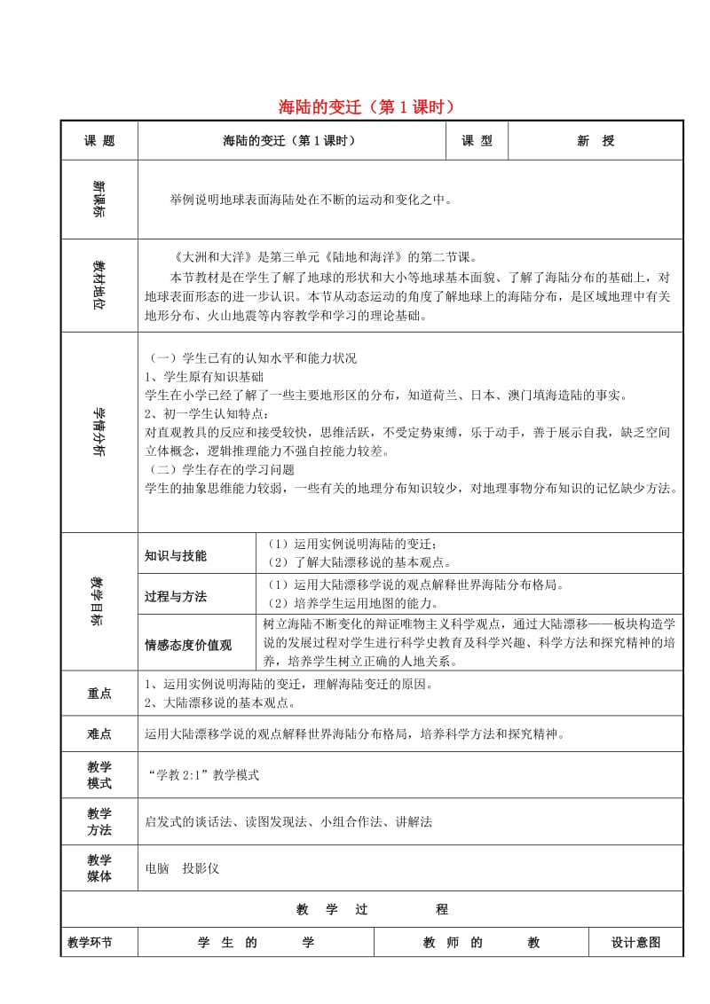 七年级地理上册 第三章 第二节 海陆变迁（第1课时）教学案2（新版）商务星球版_第1页