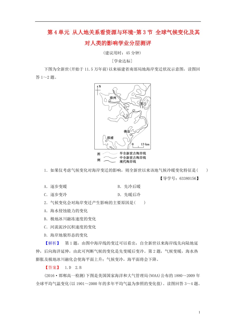 2016-2017学年高中地理第4单元从人地关系看资源与环境第3节全球气候变化及其对人类的影响学业分层测评鲁教版必修1_第1页