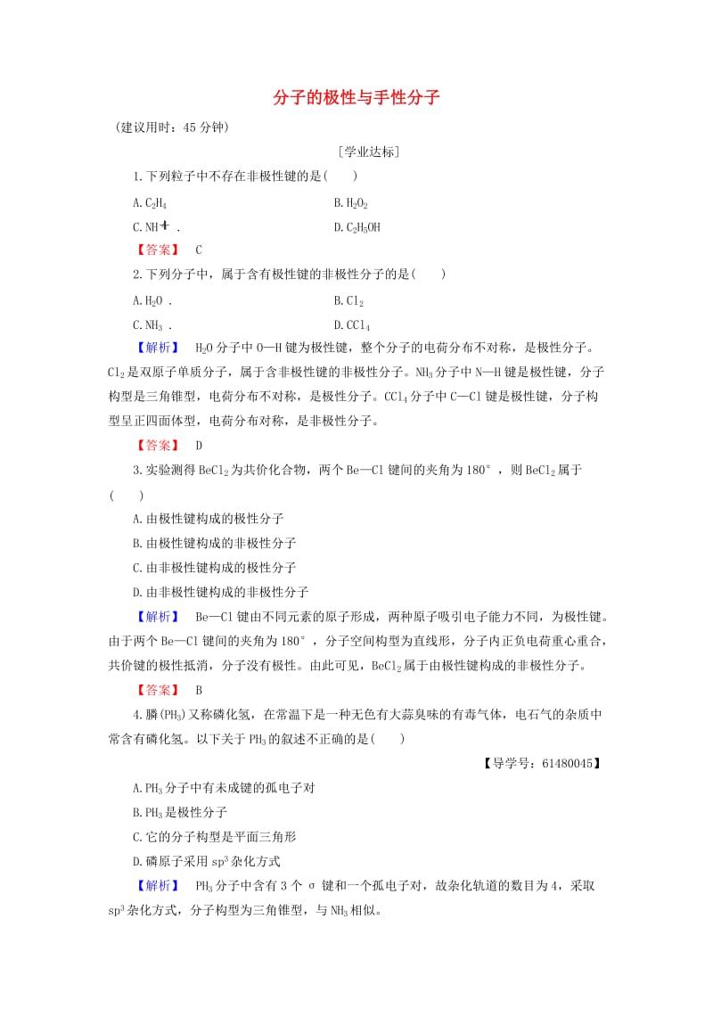 高中化学 专题4 分子空间结构与物质性质 第1单元 分子构型与物质的性质（第2课时）分子的极性与手性分子学业分层测评 苏教版_第1页