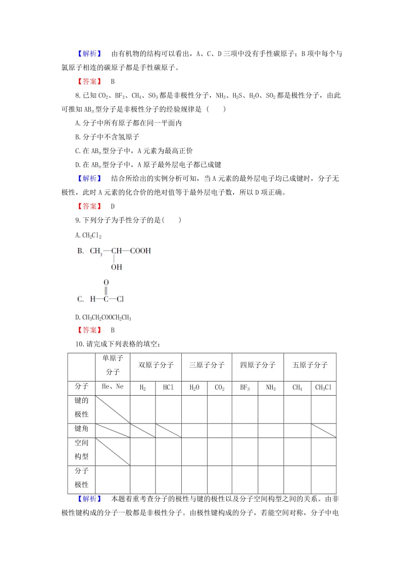 高中化学 专题4 分子空间结构与物质性质 第1单元 分子构型与物质的性质（第2课时）分子的极性与手性分子学业分层测评 苏教版_第3页