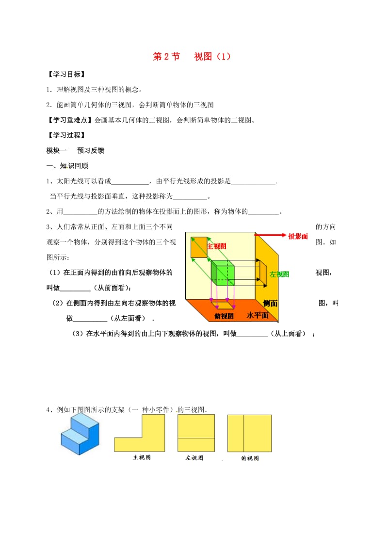 九年级数学上册 5_2 视图导学案1（新版）北师大版_第1页