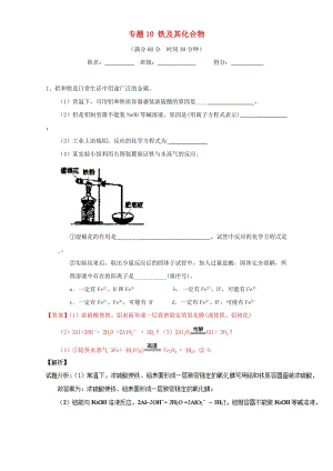 高考化學(xué)（第01期）大題狂練系列 專(zhuān)題10 鐵及其化合物（含解析）1