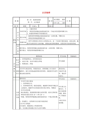 七年級(jí)地理上冊(cè) 認(rèn)識(shí)地球 經(jīng)緯網(wǎng)導(dǎo)學(xué)案（新版）湘教版