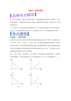 高考政治 熱點(diǎn)題型和提分秘籍 專題03 多彩的消費(fèi)（含解析）