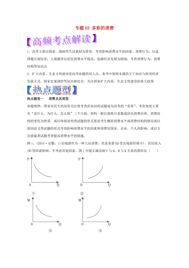 高考政治 热点题型和提分秘籍 专题03 多彩的消费（含解析）_第1页