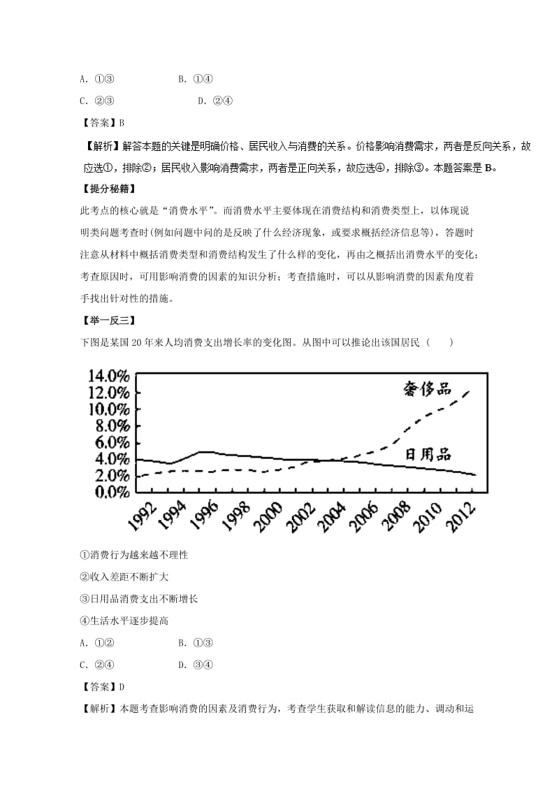 高考政治 热点题型和提分秘籍 专题03 多彩的消费（含解析）_第2页